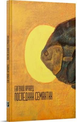 Кравец Евгений. Последний семантик : стихотворения – фото 1