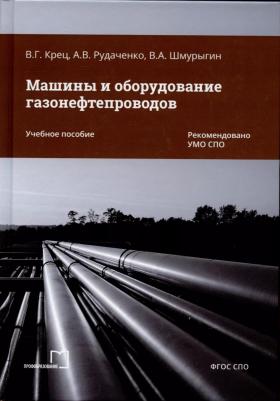 Крец Виктор Георгиевич, Рудаченко А.В., Шмурыги В.А. Машины и оборудование газонефтепроводов