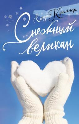 Креллер Сьюзан. Снежный великан