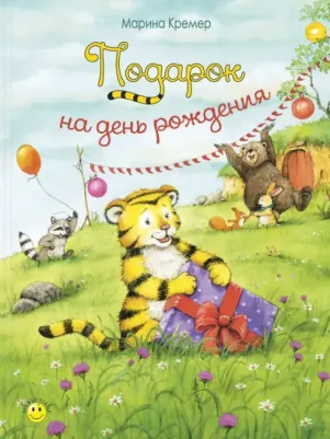 Кремер Марина. Подарок на день рождения