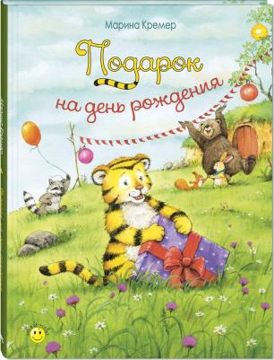 Кремер Марина. Подарок на день рождения – фото 3