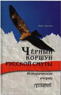 Кренев Павел Григорьевич. Черный коршун русской смуты. Исторические очерки – фото 2