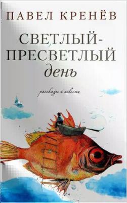 Кренев Павел Григорьевич. Светлый-пресветлый день – фото 2