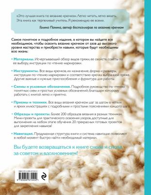 Кресловская Маргарита Александровна. Вязание крючком. Самое полное и понятное пошаговое руководство для начинающих. Новейшая энциклопедия – фото 4