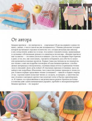 Кресловская Маргарита Александровна. Вязание крючком. Самое полное и понятное пошаговое руководство для начинающих. Новейшая энциклопедия – фото 9