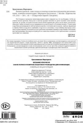 Кресловская Маргарита Александровна. Вязание крючком. Самое полное и понятное пошаговое руководство для начинающих. Новейшая энциклопедия – фото 10