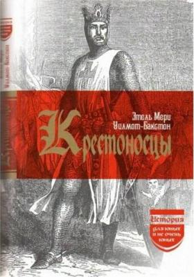 Крестоносцы. (История для юных и не очень юных) – фото 1