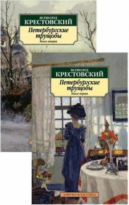 Крестовский Всеволод Владимирович. Петербургские трущобы. Комплект из 2-х книг – фото 1