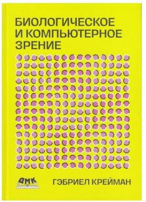 Крейман Гэбриел. Биологическое и компьютерное зрение – фото 1