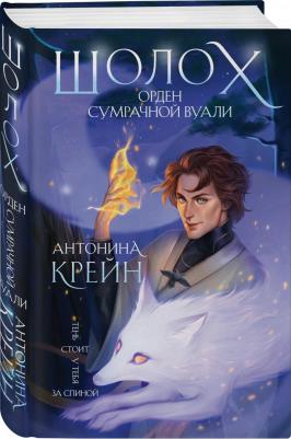 Крейн Антонина. Шолох. Орден Сумрачной Вуали – фото 2