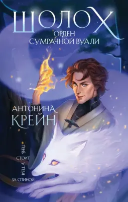 Крейн Антонина. Шолох. Орден Сумрачной Вуали