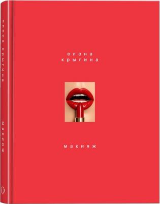 Крыгина Е.А. Макияж. Елены Крыгиной – фото 3