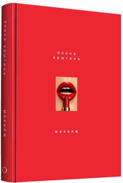 Крыгина Е.А. Макияж. Елены Крыгиной – фото 5