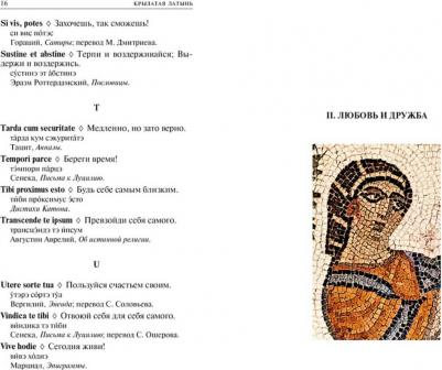 Крылатая латынь. Цитаты. Пословицы. Надписи. Девизы. Эпитафии – фото 4