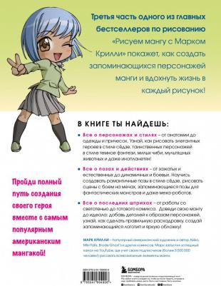 Крилли Марк. Рисуем мангу 3. Курс по созданию персонажей с Марком Крилли – фото 1