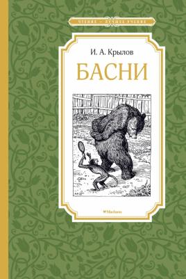 Крылов Иван Андреевич. Басни 9785389106925