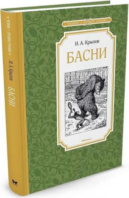 Крылов Иван Андреевич. Басни 9785389106925 – фото 6