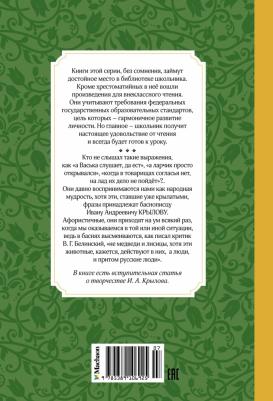 Крылов Иван Андреевич. Басни 9785389106925 – фото 7