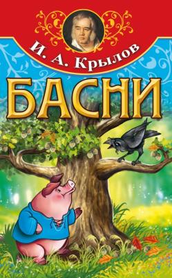 Крылов Иван Андреевич. Басни 9785413023600