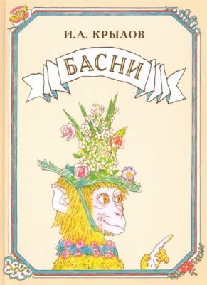 Крылов Иван Андреевич. Басни 9785905682667
