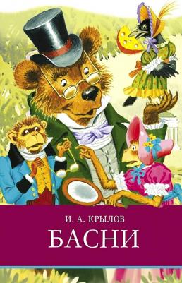 Крылов Иван Андреевич. Басни 9785995149910