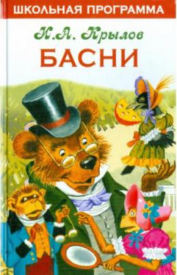 Крылов Иван Андреевич. Басни 9785995149910 – фото 2