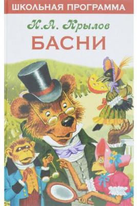 Крылов Иван Андреевич. Басни 9785995149910 – фото 6