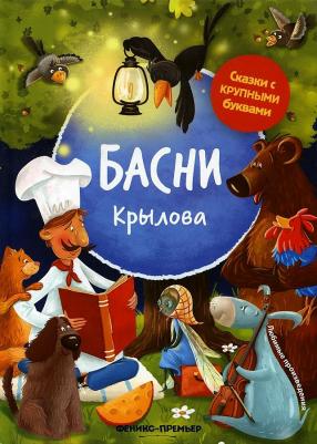 Крылов Иван Андреевич. Басни Крылова
