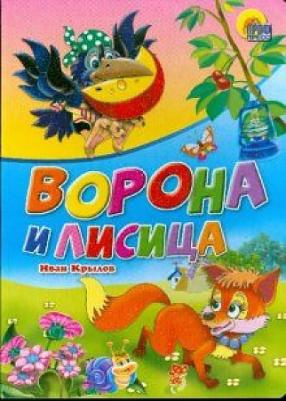 Крылов Иван Андреевич. Ворона и лисица 9785378008391