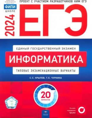 Крылов Сергей Сергеевич, Чуркина Татьяна Евгеньевна. ЕГЭ-2024. Информатика. Типовые экзаменационные варианты. 20 вариантов