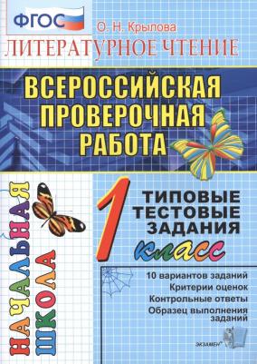 Крылова О. Н. Всероссийские проверочные работы. Литературное чтение. 1 класс. Итоговая аттестация. ФГОС