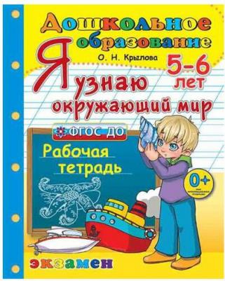 Крылова О. Н. Я узнаю окружающий мир. 5-6 лет. Рабочая тетрадь. ФГОС ДО – фото 1
