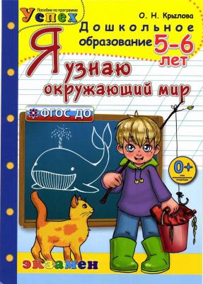 Крылова О. Н. Я узнаю окружающий мир. 5-6 лет. Рабочая тетрадь. ФГОС ДО – фото 2