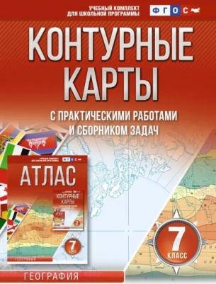 Крылова О. В. География. 7 класс. Контурные карты. ФГОС. Россия в новых границах
