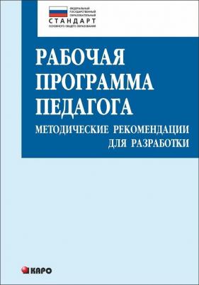 Крылова Ольга Николаевна, Кузнецова Татьяна Станиславовна. Рабочая программа педагога. Методические рекомендации для разработки ФГОС – фото 4
