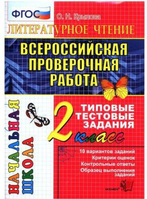 Крылова Ольга Николаевна. Литературное чтение. 2 класс. ВПР. Всероссийская проверочная работа. Типовые тестовые задания. ФГОС 9785377163343 – фото 1