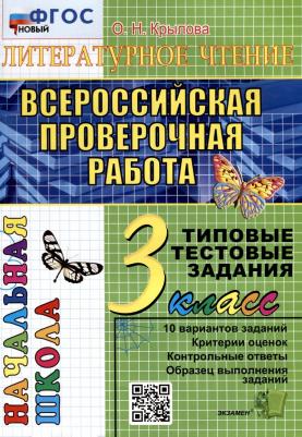 Крылова Ольга Николаевна. Литературное чтение. 3 класс. Всероссийская проверочная работа. Типовые тестовые задания