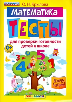Крылова Ольга Николаевна. Математика. Тесты для проверки готовности детей к школе. ФГОС ДО