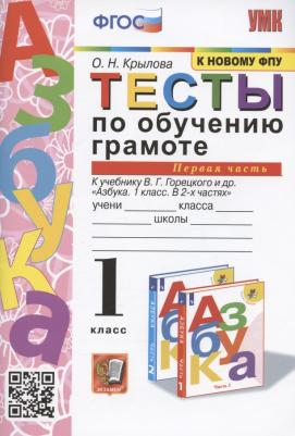 Крылова Ольга Николаевна. Обучение грамоте. 1 класс. Тесты. В 2-х частях. Часть 1. К новому ФПУ. ФГОС 9785377182474