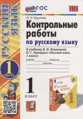 Крылова Ольга Николаевна. Русский язык. 1 класс. Контрольные работы к учебнику В.П. Канакиной, В.Г. Горецкого. Часть 1. ФГОС – фото 1