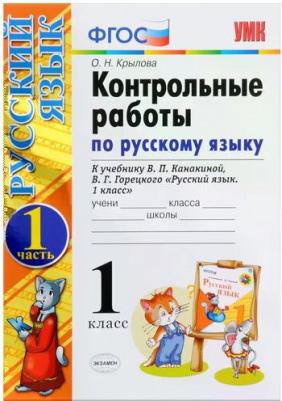 Крылова Ольга Николаевна. Русский язык. 1 класс. Контрольные работы к учебнику В.П. Канакиной, В.Г. Горецкого. Часть 1. ФГОС – фото 2