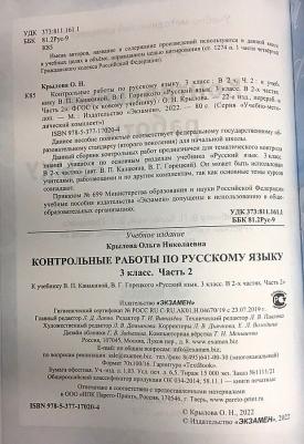 Крылова Ольга Николаевна. Русский язык. 3 класс. Контрольные работы к учебнику В. П. Канакиной, В. Г. Горецкого. В 2-х частях. Часть 2. ФГОС – фото 2