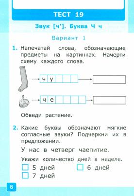 Крылова Ольга Николаевна. Тесты по обучению грамоте. 1 класс. В 2-х частях. Часть 2. К учебнику В. Г. Горецкого "Азбука. 1 класс" ФГОС – фото 1