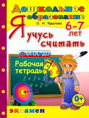 Крылова Ольга Николаевна. Я учусь считать. Рабочая тетрадь. 6-7 лет. ФГОС ДО – фото 1