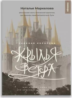 Крылья ветра. Ледяная королева: роман-фэнтези