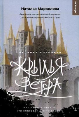 Крылья ветра. Ледяная королева: роман-фэнтези – фото 1