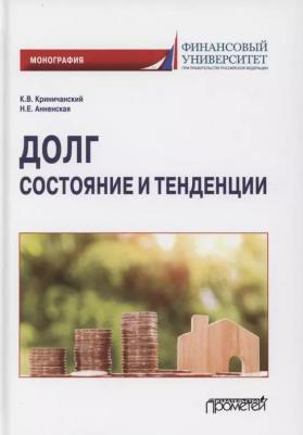 Криничанский Константин Владимирович, Анненская Наталья Евгеньевна. Долг. Состояние и тенденции. Монография – фото 2