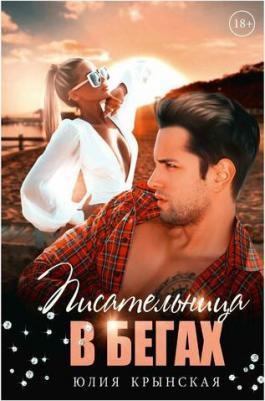 Крынская Юлия. Писательница в бегах – фото 1