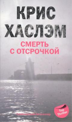 Крис Хаслэм "Смерть с отсрочкой"