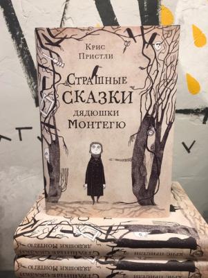 Крис Пристли. Страшные сказки дядюшки Монтегю – фото 6